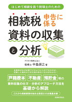 相続税申告に係る資料の収集と分析