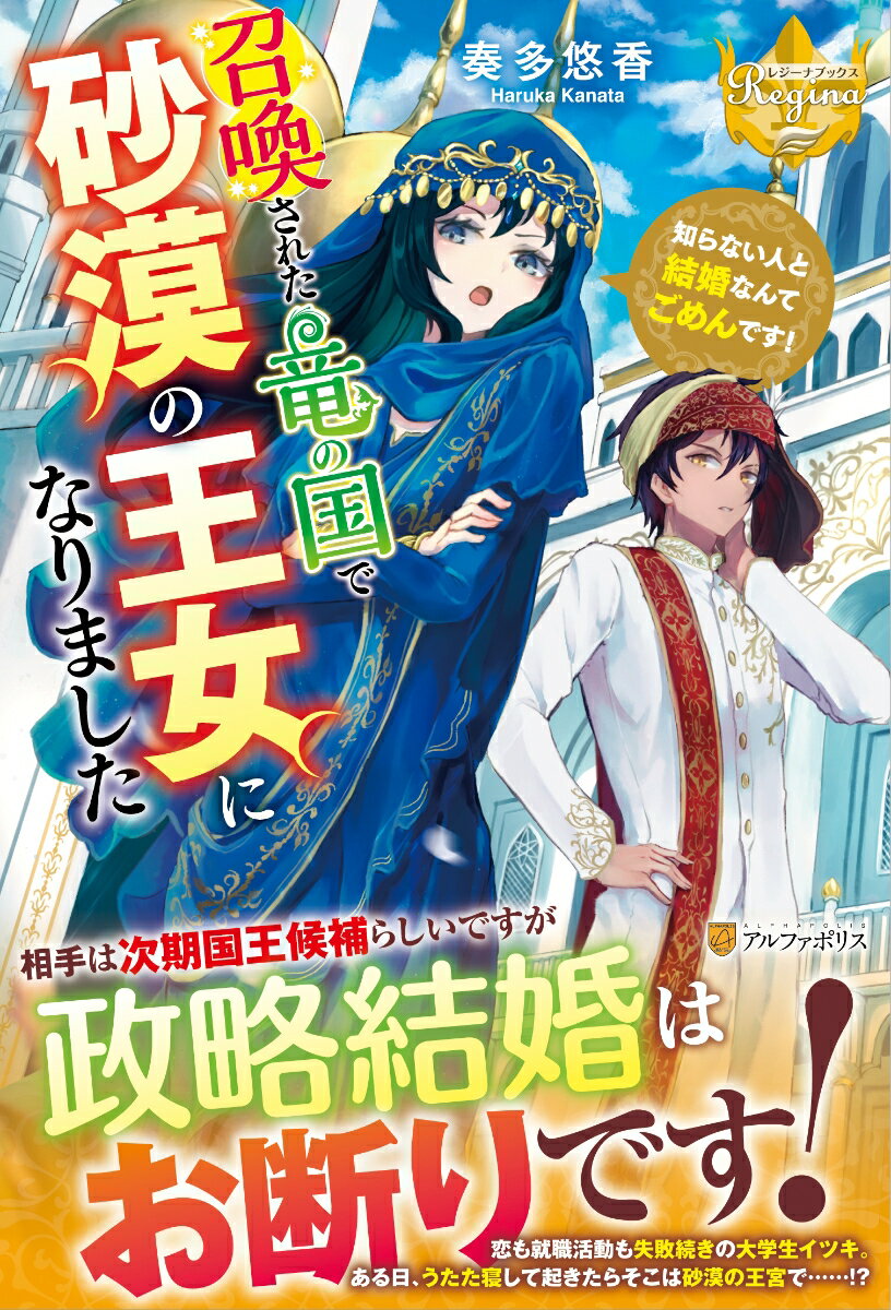 就職活動は手応えなし、さらに推しの声優が結婚したショックでふて寝した翌朝にはパソコンが水没…と、このところ不運続きの大学生、イツキ。ある日うたた寝して目覚めると、砂漠の国ファレシュのラフィ王女と魂が入れ替わっていた！？国を牛耳る摂政に砂漠の男カリムとの結婚を命じられ、次の満月の夜には正式に結婚することになってしまう。しかも婚約者のカリムは、仮にも王女のイツキに平気で手を上げる摂政の右腕のようで…そんな相手との政略結婚なんて、受け入れられません！王宮を抜け出し、なんとか帰る術を探したい男装王女の奮闘記、開幕！