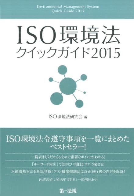 ISO環境法クイックガイド（2015）