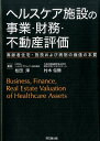 ヘルスケア施設の事業 財務 不動産評価 高齢者住宅 施設および病院の価値の本質 松田淳