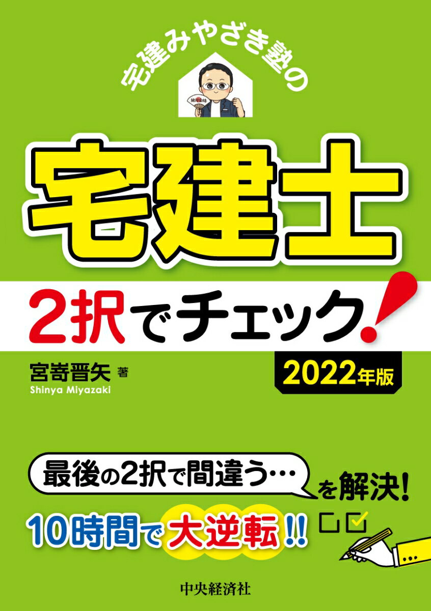 宅建みやざき塾の宅建士2択でチェック！〈2022年版〉