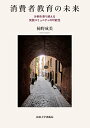 消費者教育の未来 分断を乗り越える実践コミュニティの可能性 [ 柿野 成美 ]