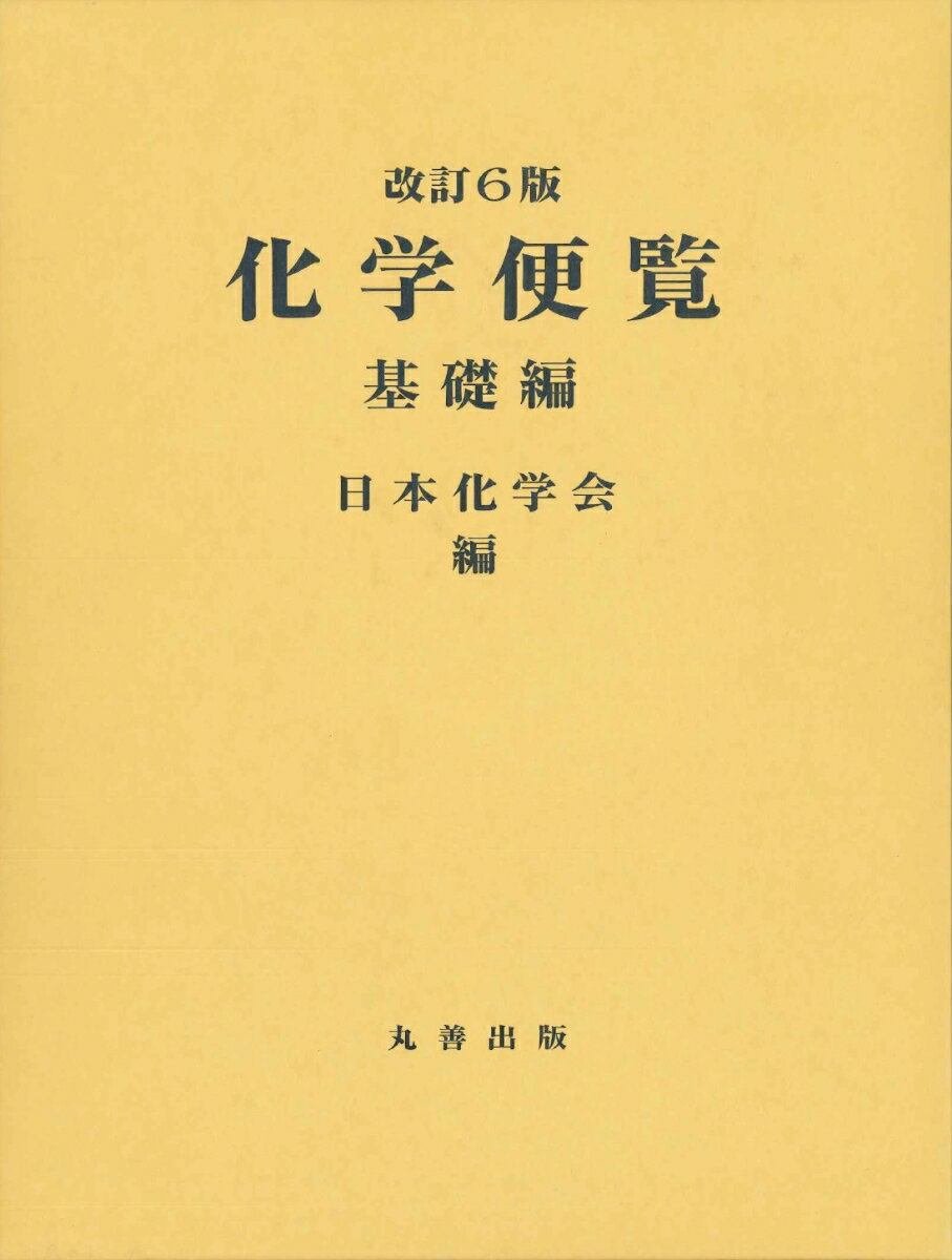 化学便覧 基礎編 改訂6版