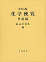 公益社団法人 日本化学会 丸善出版カガクベンラン　キソヘン　カイテイロクハン コウエキシャダンホウジン ニホンカガクカイ 発行年月：2021年01月15日 予約締切日：2020年10月03日 ページ数：1534p サイズ：事・辞典 ISBN：9784621305218 本 科学・技術 化学