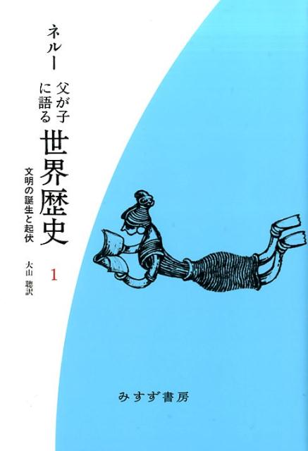 父が子に語る世界歴史（1）新版　新装版