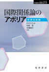 国際関係論のアポリア 思考の射程 （シリーズ転換期の国際政治15） [ 市川　ひろみ ]