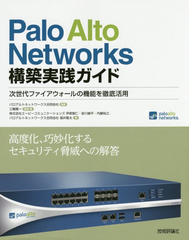 Palo Alto Networks 構築実践ガイド 次世代ファイアウォールの機能を徹底活用