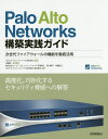 Palo Alto Networks 構築実践ガイド 次世代ファイアウォールの機能を徹底活用 [ パロアルトネットワークス合同会社 ]