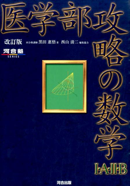 楽天市場】医学部攻略 数学の通販