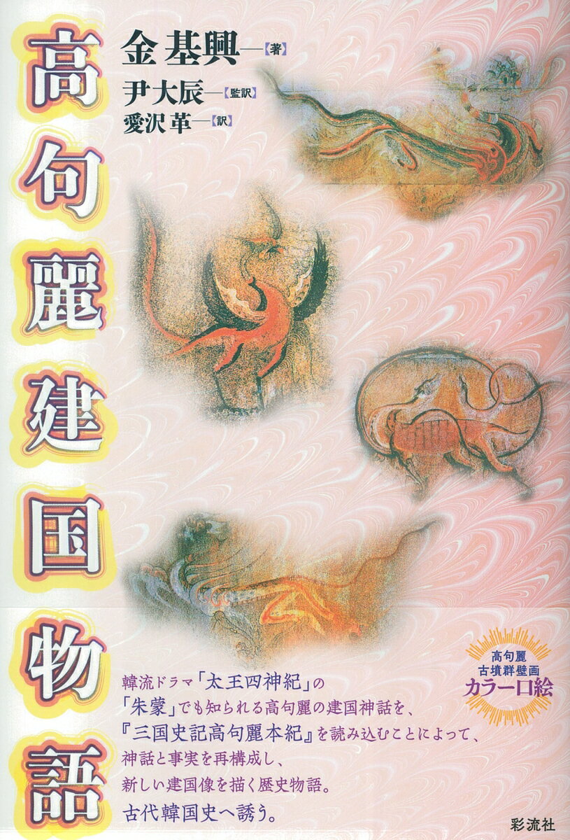 高句麗建国物語