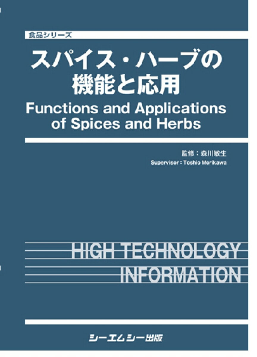 食品 森川敏生 シーエムシー出版スパイスハーブノキノウトオウヨウ モリカワトシオ 発行年月：2020年10月30日 予約締切日：2020年10月21日 ページ数：353p サイズ：単行本 ISBN：9784781315218 本 ビジネス・経済・就職 産業 農業・畜産業 美容・暮らし・健康・料理 ガーデニング・フラワー ハーブ