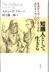 知識人として生きる ネガティヴ・シンキングのポジティヴ・パワー [ スティーヴ・フラー ]