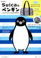 SuicaのペンギンのんびりおでかけBAG BOOK