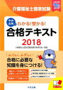 わかる!受かる!介護福祉士国家試験合格テキスト2018 [ ...