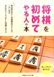 将棋を初めてやる人の本 初歩の初歩から詰将棋までわかりやすく解説 [ 将棋を楽しむ会 ]