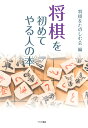 将棋を初めてやる人の本 初歩の初歩から詰将棋までわかりやすく解説 [ 将棋を楽しむ会 ]