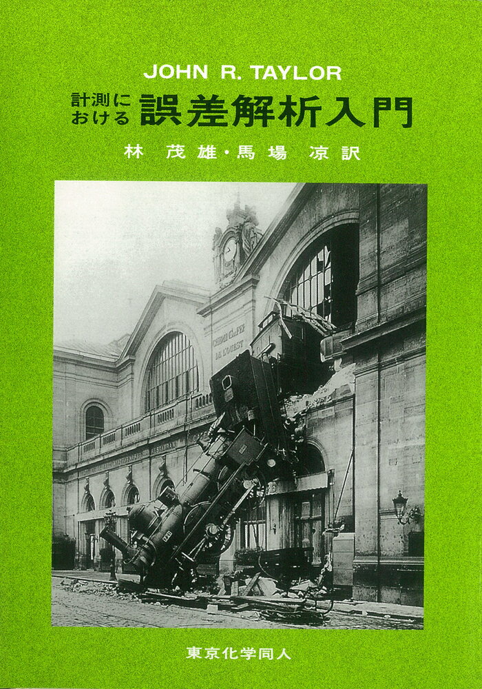 計測における誤差解析入門 [ J. R. Taylor ]