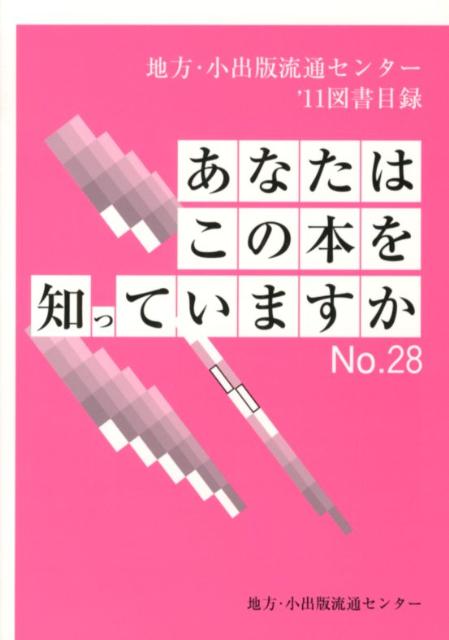 あなたはこの本を知っていますか（no．28（’11））