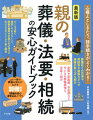 心構えとしきたり、諸手続きがよくわかる！葬儀社との交渉や、菩提寺や親族などへの連絡の取り方も紹介。直葬や家族葬、自由葬など今どきの葬儀事情も手厚く紹介。亡くなる前に確認しておきたいこと、葬儀の費用や手続きの方法など気になるポイントを丁寧に解説。これ一冊で葬儀の流れがわかる別冊付き。「葬儀の安心書き込みノート」