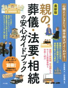 最新版　親の葬儀・法要・相続の安心ガイドブック