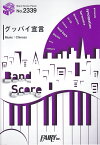 グッバイ宣言 （BAND　SCORE　PIECE）