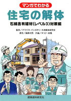 マンガでわかる住宅の解体