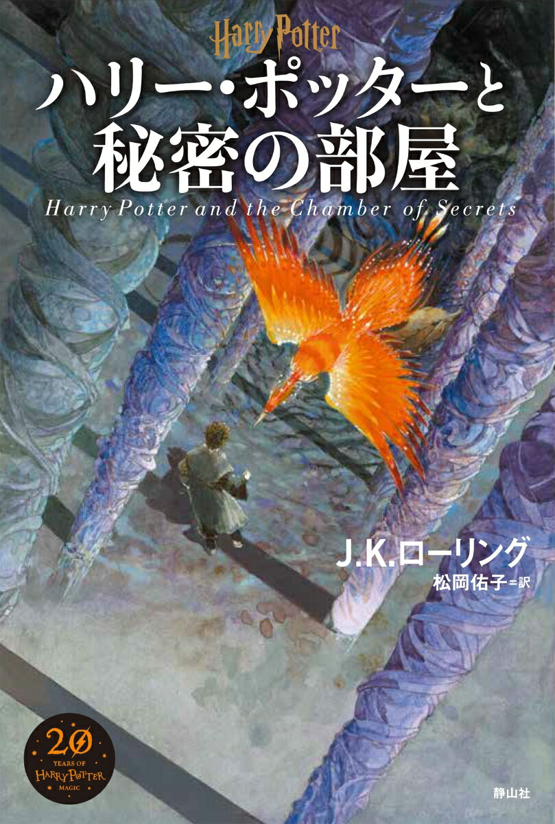 ハリー・ポッターと秘密の部屋＜新装版＞