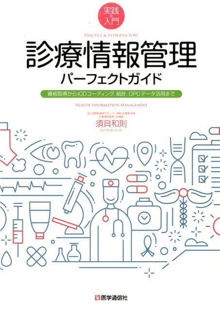 診療情報管理パーフェクトガイド