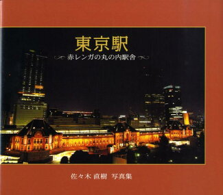 東京駅 赤レンガの丸の内駅舎の表紙