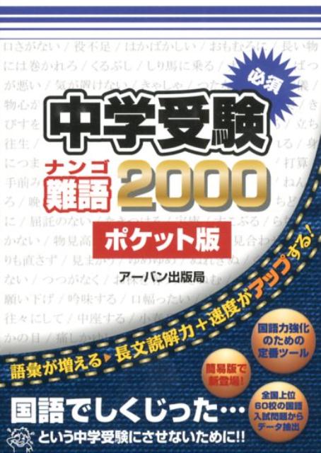 中学受験必須難語2000　ポケット版