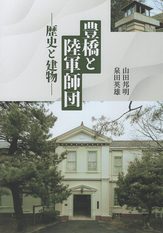 豊橋と陸軍師団 建物と歴史