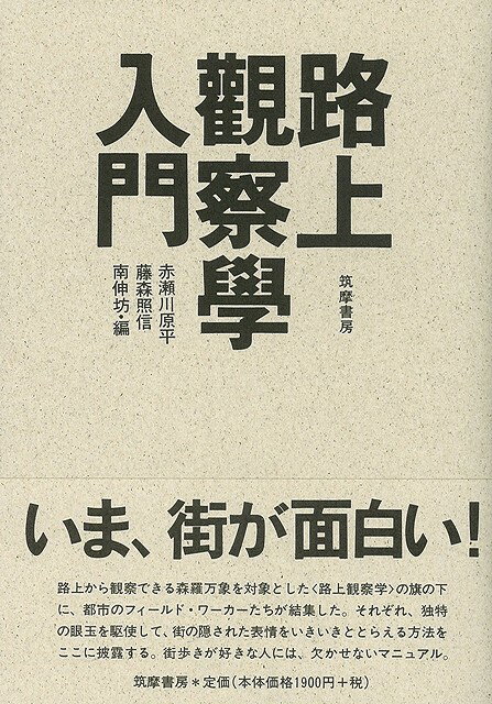 【バーゲン本】路上観察学入門