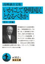 高峰譲吉文集 いかにして発明国民となるべきか （岩波文庫 青952-1） 鈴木 淳