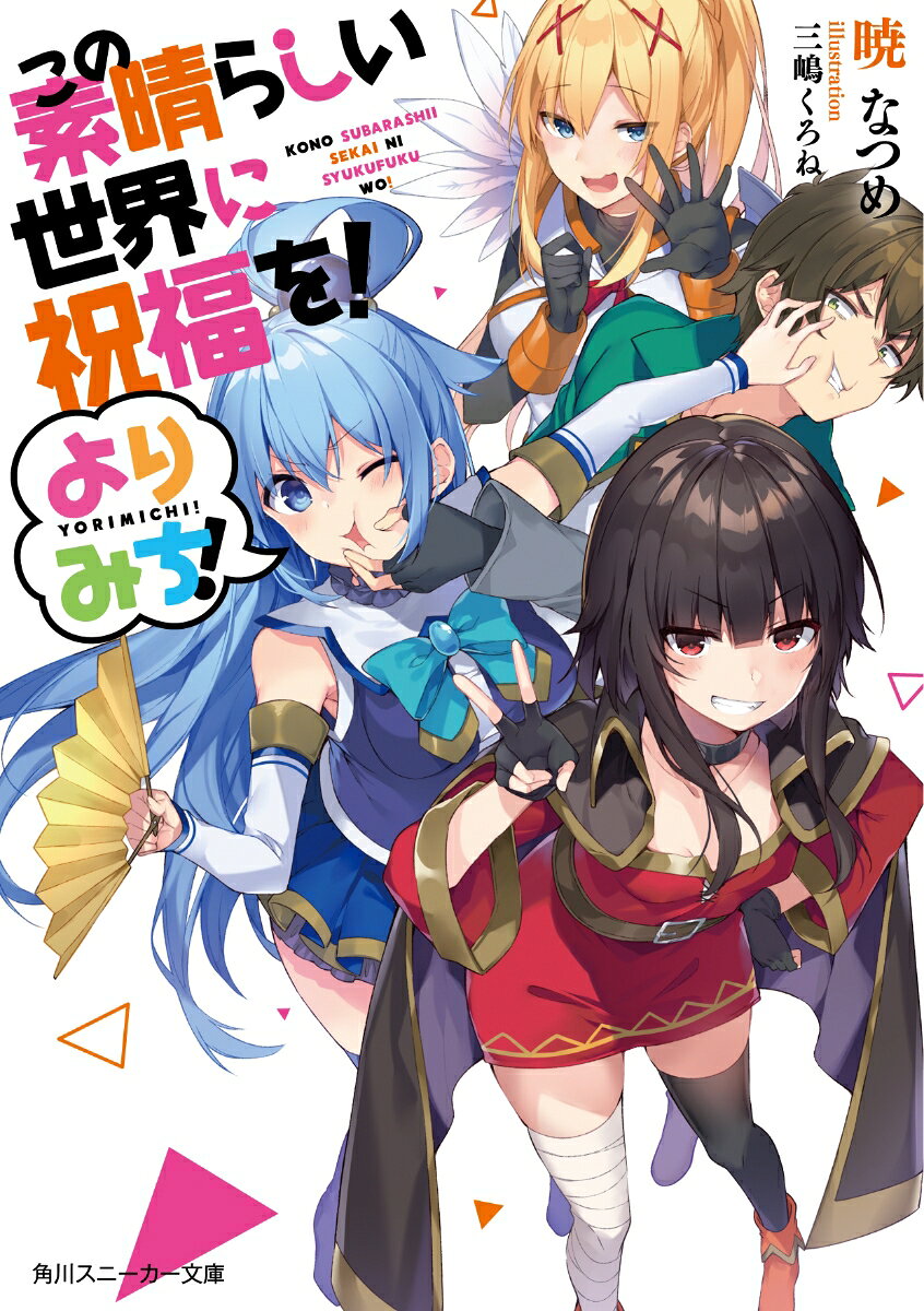 本編からのよりみちーー文庫未収録の全8編をお届け！
謎の連続爆破事件の容疑者にされためぐみんが真犯人を探し出す!!--『アクセルの爆裂探偵』
アクセルの街で善行を繰り返すも、ことごとくアクア達に邪魔されるクリスのお話ーー『世にも幸運な銀髪少女』
視察にやってきた冒険者ギルドの上層部が、カズマ達を名指しで呼び出し!?--『アクセルの問題児達』
アニメ「この素晴らしい世界に祝福を！」Blu-ray&amp;DVD特典小説に、書き下ろしを追加したシリーズ初の短編集が登場！

☆『このすば映画大ヒット&amp;最新刊発売記念キャラクター総選挙』2大特典付き!!(帯のQRコードから読み取ってお楽しみください)
1.暁なつめ書き下ろし!キャラクター総選挙1位のスペシャルSS(ショートストーリー)
2.スペシャルオーディオドラマ「イカサマ女神に天罰を！」後編

　※閲覧期限は2020年5月31日 23:59まで
　※一部の携帯電話・スマートフォン機種によっては読み取れない場合がございます
　※パケット通信料を含む通信費用はお客様のご負担となります