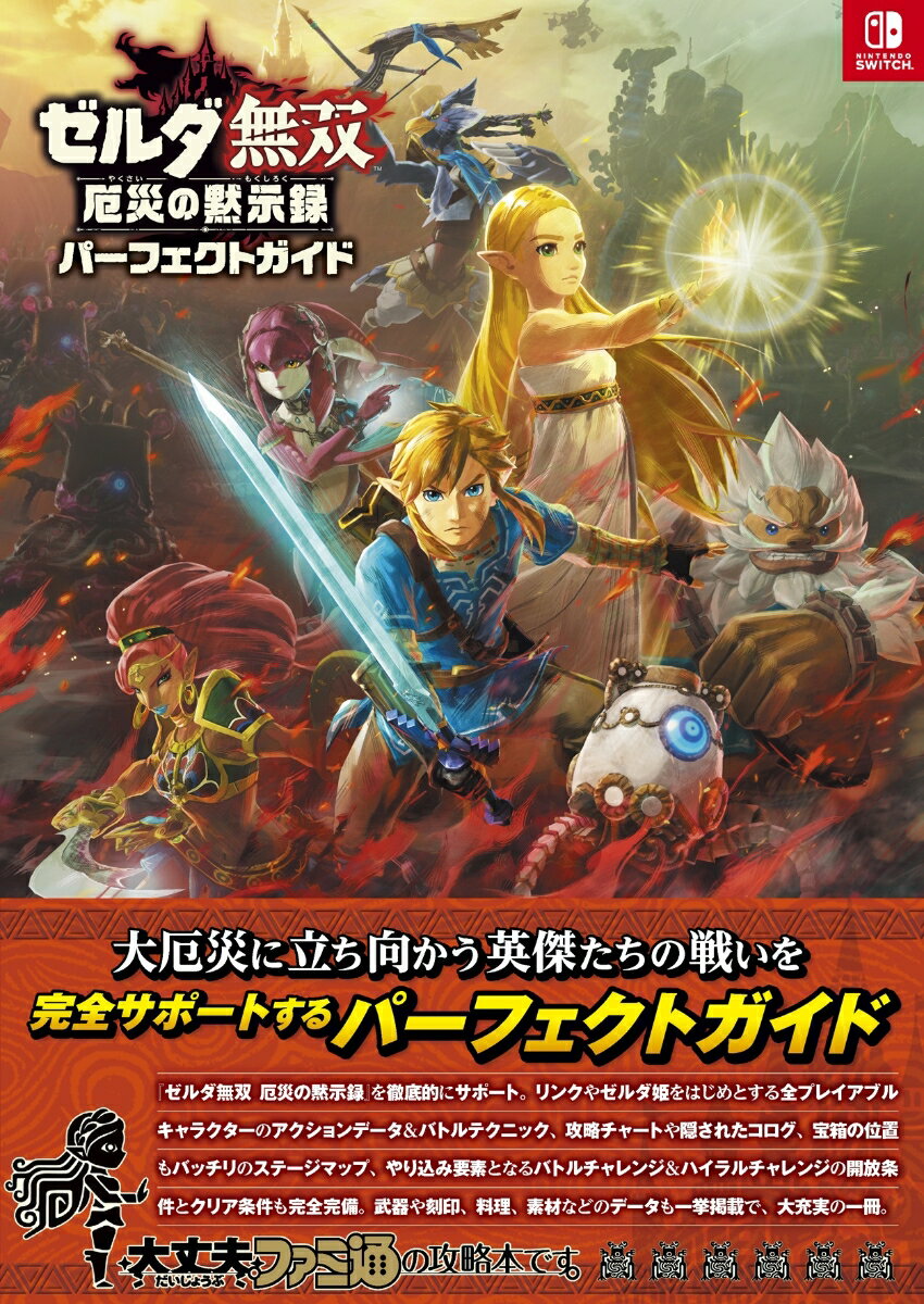 ゼルダ無双 厄災の黙示録 パーフェクトガイド ファミ通書籍編集部