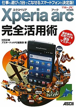 エクスペリア　アーク　Xperia　arc　完全活用術 仕事も遊びも1台でこなせるスマートフォンの決定版！