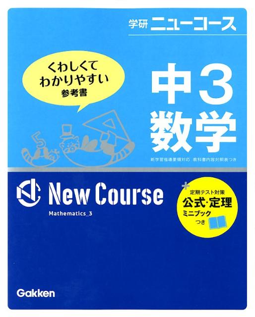 中3数学〔新版〕