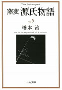 窯変源氏物語（5）