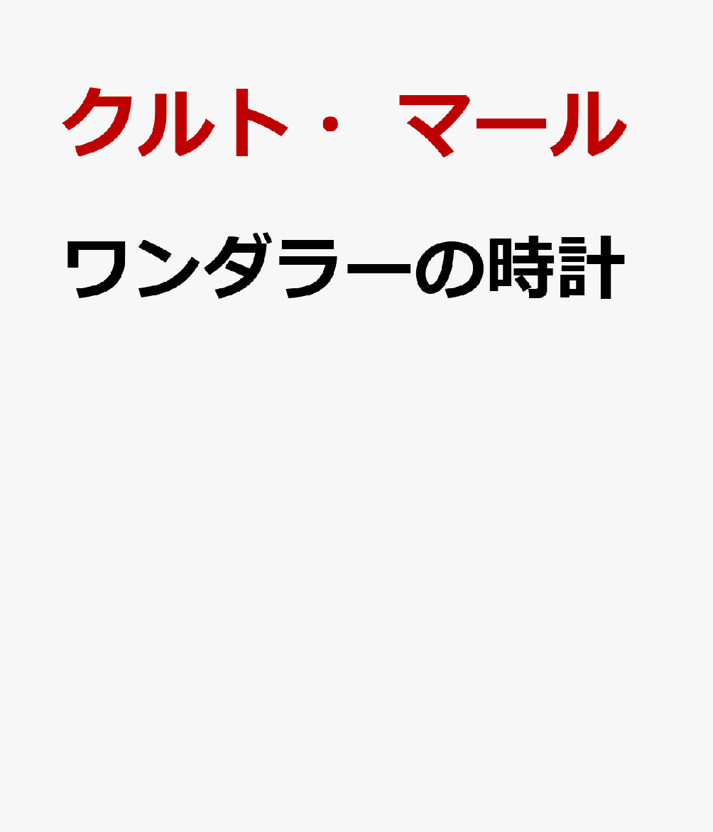 ワンダラーの時計