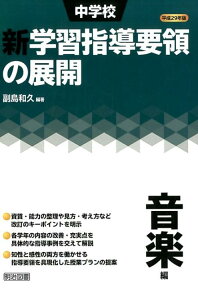 中学校新学習指導要領の展開音楽編（平成29年版） [ 副島和久 ]