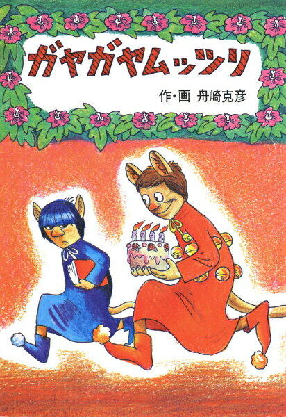 ガヤガヤムッツリ