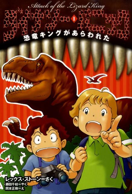 ダイナソー・パニック（1）