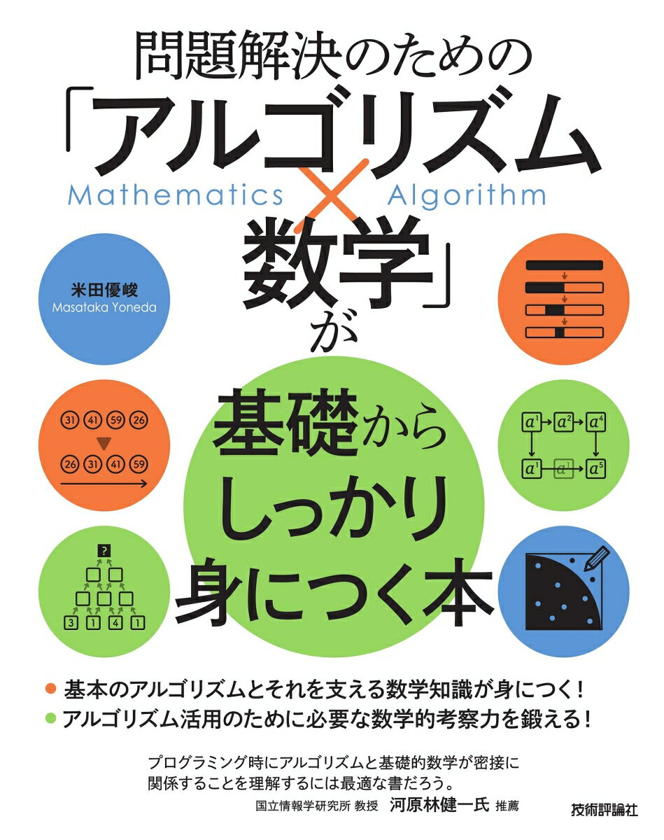 問題解決のための「アルゴリズム×数学」が基礎からしっかり身につく本 