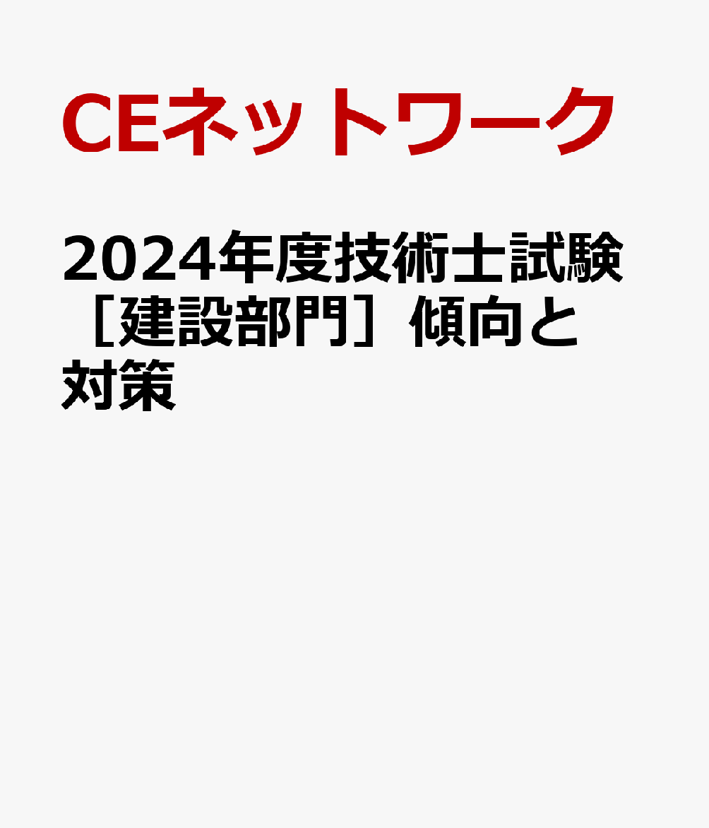 2024年度技術士試験［建設部門］傾向と対策