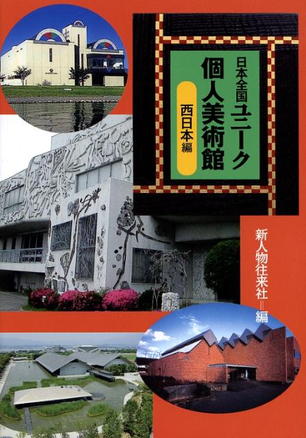 日本全国ユニーク個人美術館（西日本編）