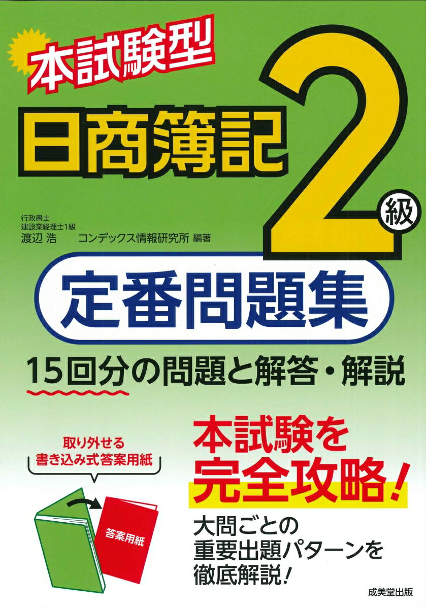 １５回分の問題と解答・解説。本試験を完全攻略！大問ごとの重要出題パターンを徹底解説！