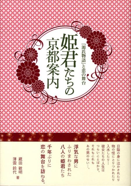 姫君たちの京都案内