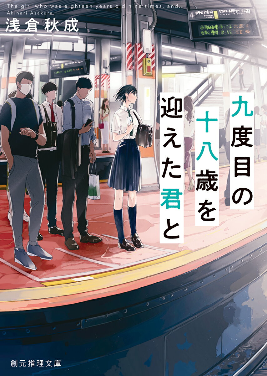 いつもより遅めの通勤途中、僕は駅のホームで偶然、高校の同級生・二和美咲の姿を目撃した。他人の空似ではなく、十八歳のままの彼女をー。誰も不思議に感じないようだが、彼女に恋していた僕だけが違和感を拭えない。彼女が十八歳に留まる原因は最初の高校三年生の日日にある？僕は友人や恩師を訪ね、調べ始めた。注目の俊英が贈る、ファンタスティックな追憶のミステリ。