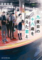 いつもより遅めの通勤途中、僕は駅のホームで偶然、高校の同級生・二和美咲の姿を目撃した。他人の空似ではなく、十八歳のままの彼女をー。誰も不思議に感じないようだが、彼女に恋していた僕だけが違和感を拭えない。彼女が十八歳に留まる原因は最初の高校三年生の日日にある？僕は友人や恩師を訪ね、調べ始めた。注目の俊英が贈る、ファンタスティックな追憶のミステリ。