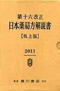 第十六改正日本薬局方解説書机上版